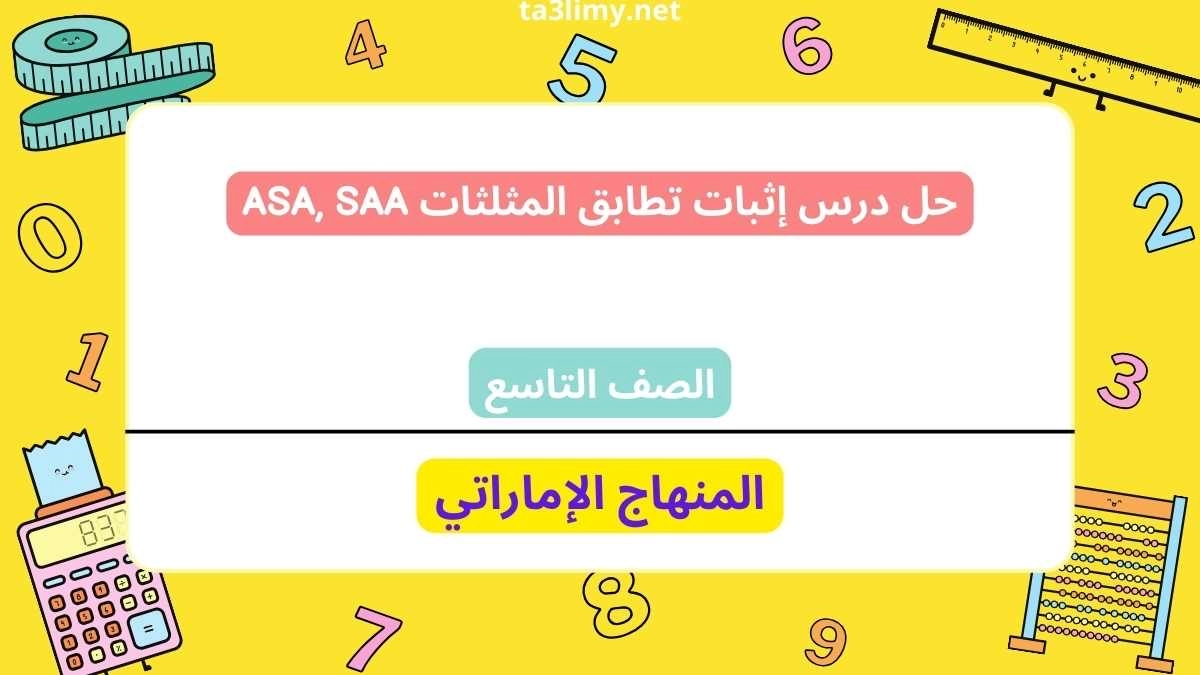 حل درس إثبات تطابق المثلثات ASA, SAA للصف التاسع الامارات